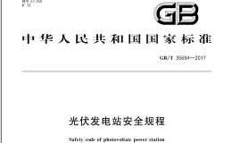 GB∕T 35694-2017 光伏發(fā)電站安全規(guī)程