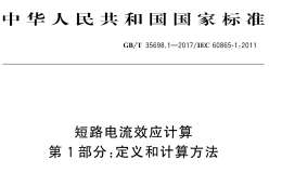 GB∕T 35698.1-2017 短路電流效應(yīng)計(jì)算 第1部分：定義和計(jì)算方法