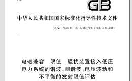 GB∕Z 17625.14-2017 電磁兼容 限值 騷擾裝置接入低壓電力系統(tǒng)的諧波,、間諧波、電壓波動(dòng)和不平衡的發(fā)射限值評(píng)估