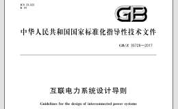 GB/Z 35728-2017 互联电力系统设计导则