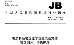 JB/T 8133.3-2013 电炭制品物理化学性能试验方法 第3部分：洛氏硬度