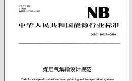 NBT 10029-2016 煤层气集输设计规范