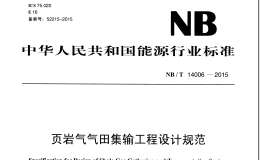 NB/T 14006-2015 页岩气气田集输工程设计规范