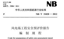 NB/T 31028-2012 风电场工程安全预评价报告编制规程