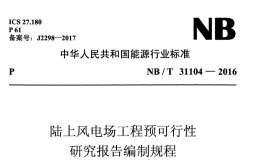 NB/T 31104-2016 陸上風(fēng)電場(chǎng)工程預(yù)可行性研究報(bào)告編制規(guī)程