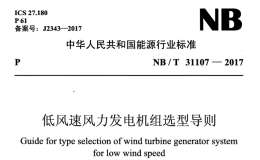 NB/T 31107-2017 低風(fēng)速風(fēng)力發(fā)電機(jī)組選型導(dǎo)則