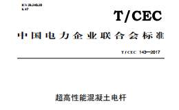 T/CEC 143-2017 超高性能混凝土電桿