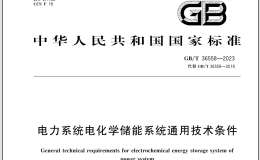GB/T 36558-2023 电力系统电化学储能系统通用技术条件