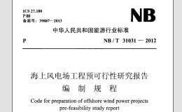 NB/T 31031-2012 海上風(fēng)電場工程預(yù)可行性研究報告編制規(guī)程