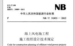 NB/T 31033-2012 海上风电场工程施工组织设计技术规定