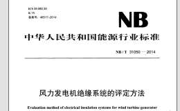 NB/T 31050-2014 风力发电机绝缘系统的评定方法