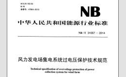 NB/T 31057-2014 风力发电场集电系统过电压保护技术规范