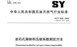 SY/T 5815-2016 岩石孔隙体积压缩系数测定方法