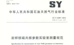 SY/T 6490-2014 岩样核磁共振参数实验室测量规范