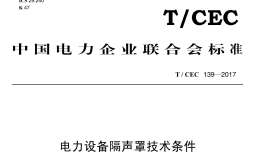 T/CEC 139-2017 电力设备隔声罩技术条件