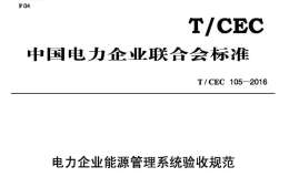 T/CEC 105-2016 電力企業(yè)能源管理系統(tǒng)驗(yàn)收規(guī)范