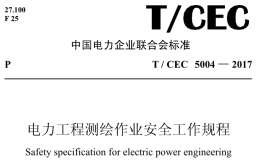 T/CEC 5004-2017 電力工程測繪作業(yè)安全工作規(guī)程