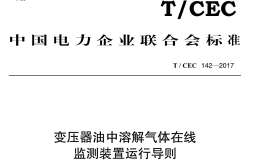 T/CEC 142-2017 變壓器油中溶解氣體在線(xiàn)監(jiān)測(cè)裝置運(yùn)行導(dǎo)則