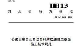 DB13/T 5673-2023 公路自愈合瀝青混合料薄層超薄層罩面施工技術(shù)規(guī)范