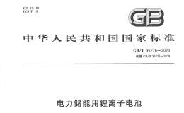 GB/T 36276-2023 電力儲(chǔ)能用鋰離子電池