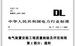 DL/T-5161.1-2002-電氣裝置安裝工程質(zhì)量檢驗(yàn)及評(píng)定規(guī)程第1部分-通則