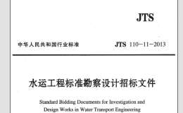 JTS 110-11-2013 水運工程標(biāo)準(zhǔn)勘察設(shè)計招標(biāo)文件