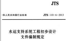 JTS 110-6-2013 水運支持系統(tǒng)工程初步設(shè)計文件編制規(guī)定