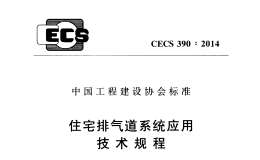 CECS-390-2014-住宅排氣道小題應(yīng)用技術(shù)規(guī)程