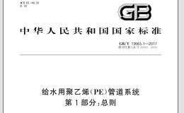 GB∕T 13663.1-2017 給水用聚乙烯(PE)管道系統(tǒng) 第1部分：總則