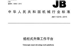 JB/T 12216-2015 桅柱式升降工作平臺