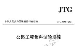 JT/G 3432-2024 公路工程集料試驗規(guī)程