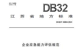 DB32/T-4699-2024-企业应急能力评估规范