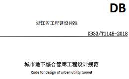 DB33/T 1148-2018 城市地下综合管廊工程设计规范