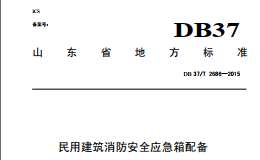 DB37/T2686-2015 民用建筑消防安全应急箱配备