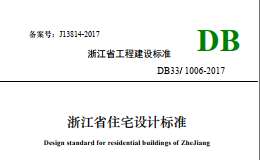 DB33/1006-2017 浙江省住宅设计标准