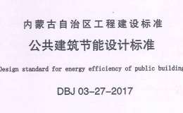 DBJ03-27-2017内蒙古公共建筑节能设计标准