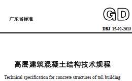 DBJ15-92-2013广东省高层建筑混凝土结构技术规程
