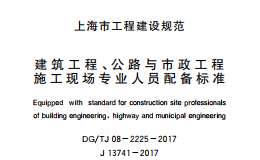 DG/TJ08-2225-2017建筑工程,、公路與市政工程施工現(xiàn)場(chǎng)專業(yè)人員配備標(biāo)準(zhǔn)