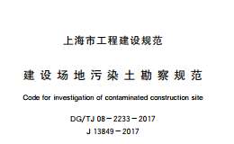 DG/TJ08-2233-2017建設(shè)場(chǎng)地污染土勘察規(guī)范