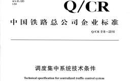 QCR518-2016 调度集中系统技术条件