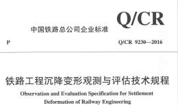 QCR9230-2016铁路沉降变形观测及评估技术规程