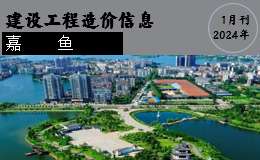 嘉鱼县2024年1月份建设工程价格信息