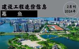 嘉鱼县2024年2月份建设工程价格信息