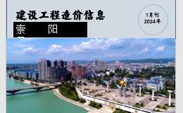 崇阳县2024年1月份建设工程价格信息