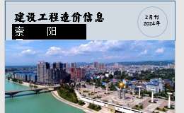 崇阳县2024年2月份建设工程价格信息