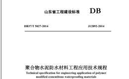 DB37/T 5027-2014 聚合物水泥防水材料应用技术规程
