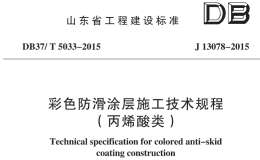 DB37/T 5033-2015 彩色防滑涂层施工技术规程
