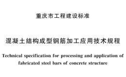 DBJ50-256-2017 混凝土结构成型钢筋加工应用技术规程