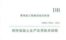 DB63/T 994-2011 預(yù)拌混凝土生產(chǎn)應(yīng)用應(yīng)用技術(shù)規(guī)程