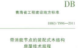 DB63/T 996-2011 帶消能節(jié)點(diǎn)的裝配式木結(jié)構(gòu)房屋技術(shù)規(guī)程